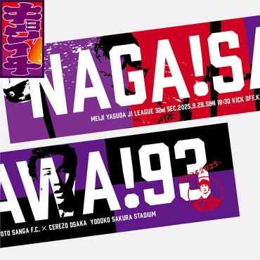 9/28キョウイチ!NAGA!SAWA!マフラータオル