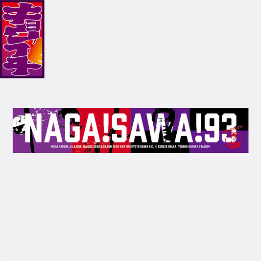 9/28キョウイチ!NAGA!SAWA!マフラータオル