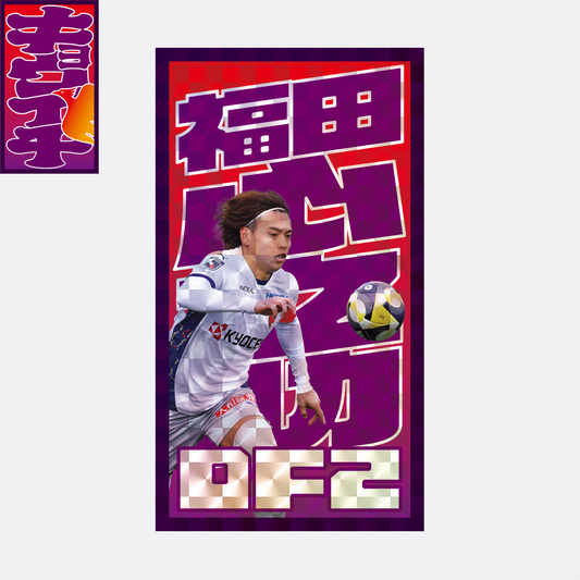 5/7キョウイチ!福田選手がいちばん!ステッカー