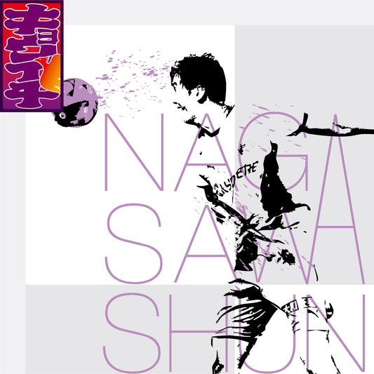 9/28キョウイチ!長沢選手GOAL!ファブリックパネル