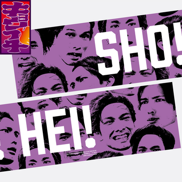 5/31キョウイチ!SHO!HEI! マフラータオル