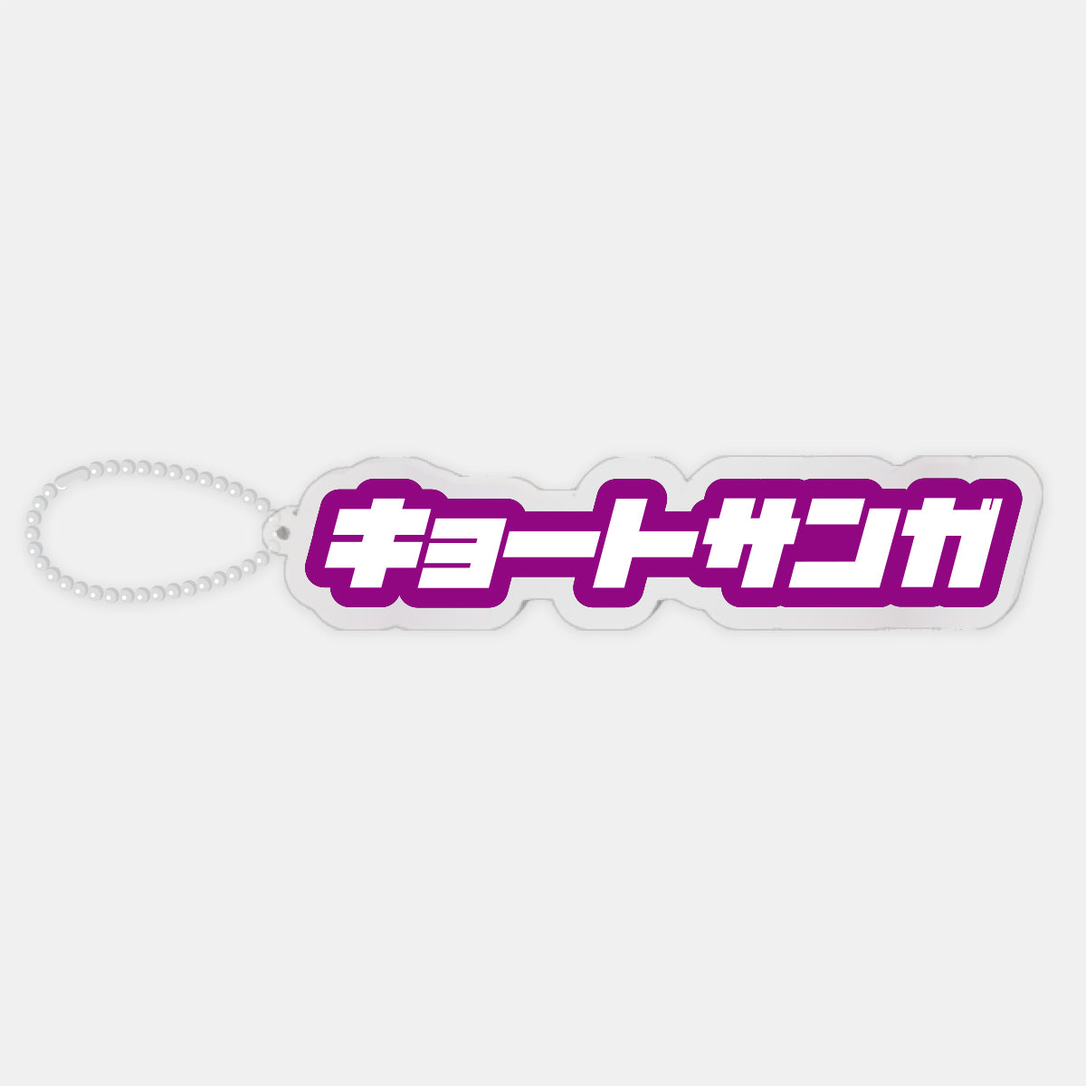 ワードアクリルキーホルダー