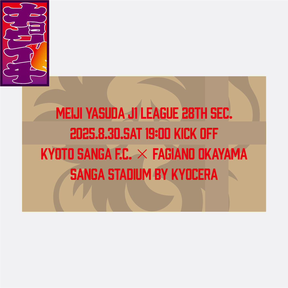8/30キョウイチ!宮本選手キョウイチステッカー