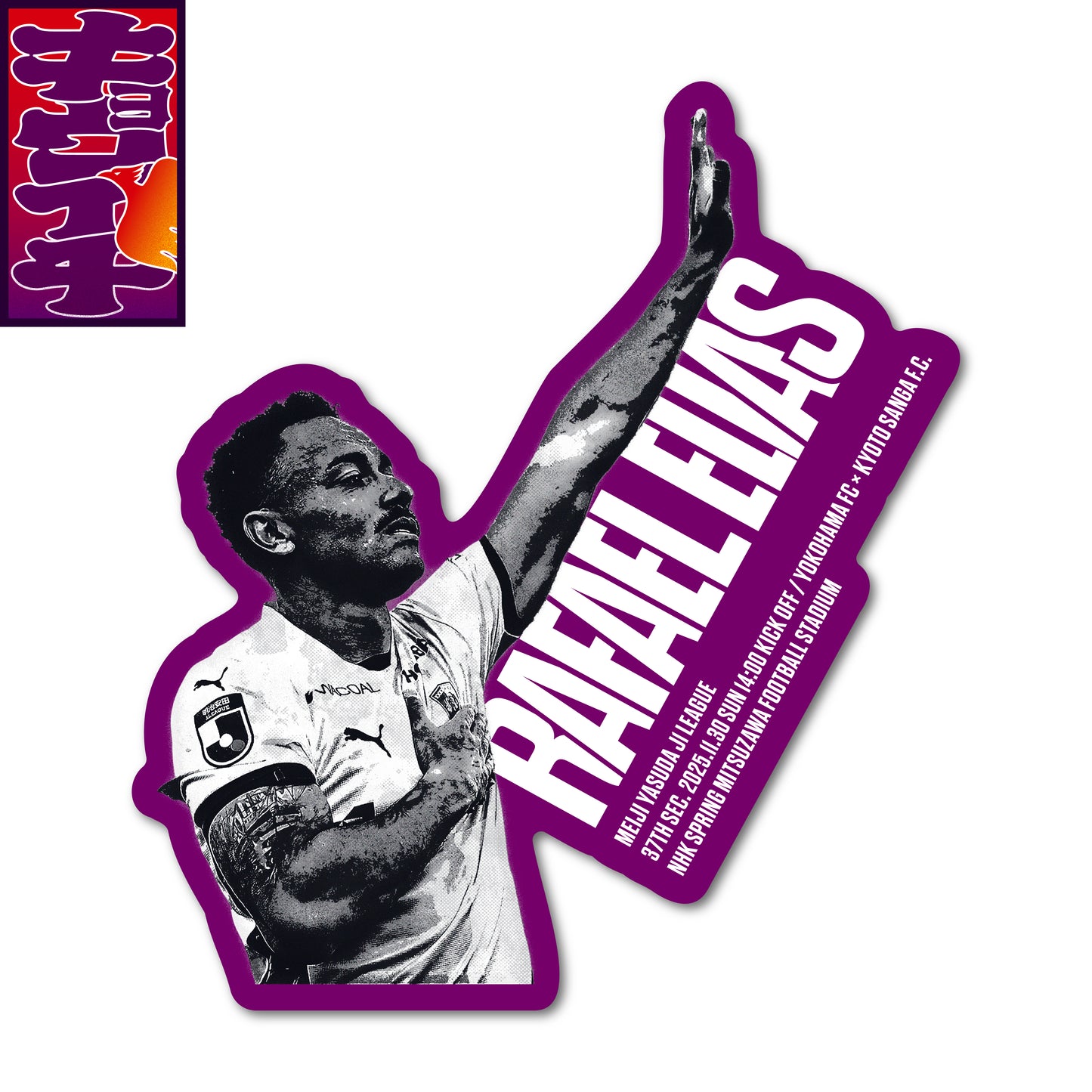 11/30キョウイチ!キョウイチステッカー