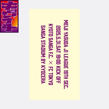 5/31キョウイチ!武田選手がいちばん!ステッカー