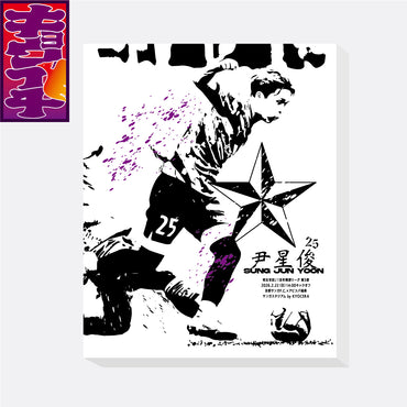 2/22アビスパ福岡戦キョウイチ!本日のSTARは尹 星俊選手!ファブリックパネル