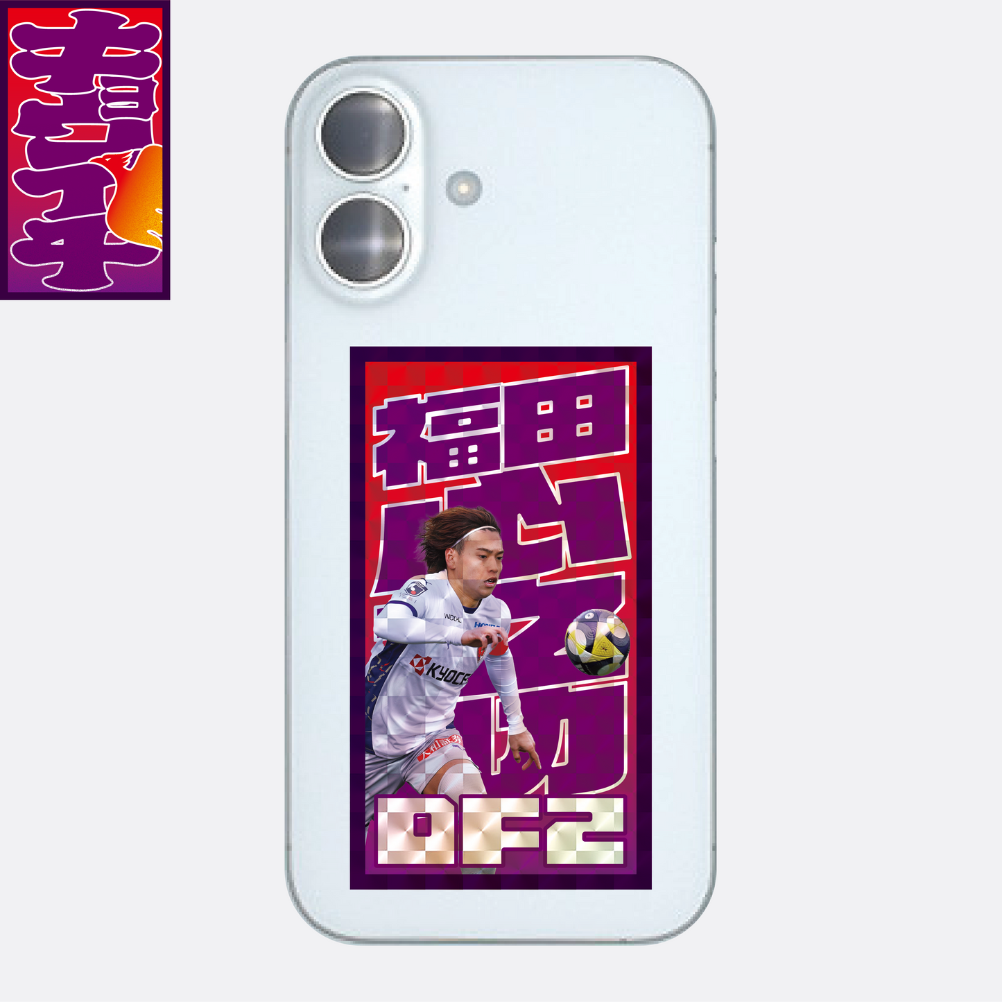 5/7キョウイチ!福田選手がいちばん!ステッカー
