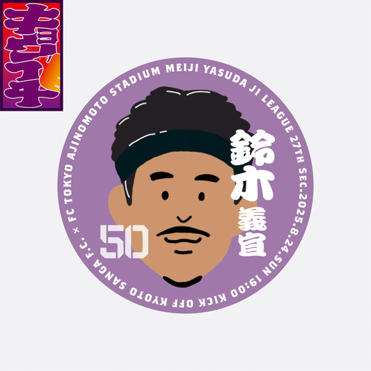 8/24キョウイチ!鈴木選手のBIGな缶バッジ