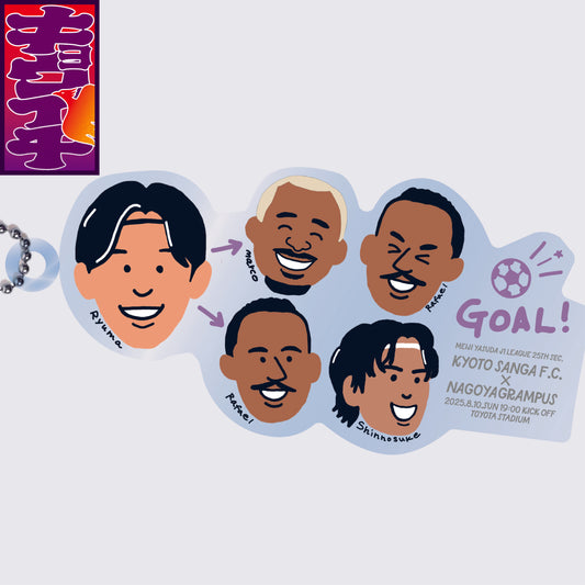 8/10キョウイチ! GOAL!なアクリルキーホルダー