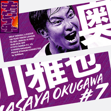 3/18V・ファーレン長崎戦キョウイチ!掲げよう!奥川選手マフラータオル