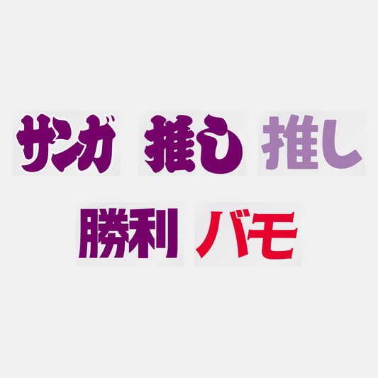 デコってサンガシール(ワード、イラスト)