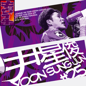 2/22アビスパ福岡戦キョウイチ!尹!星!俊!マフラータオル