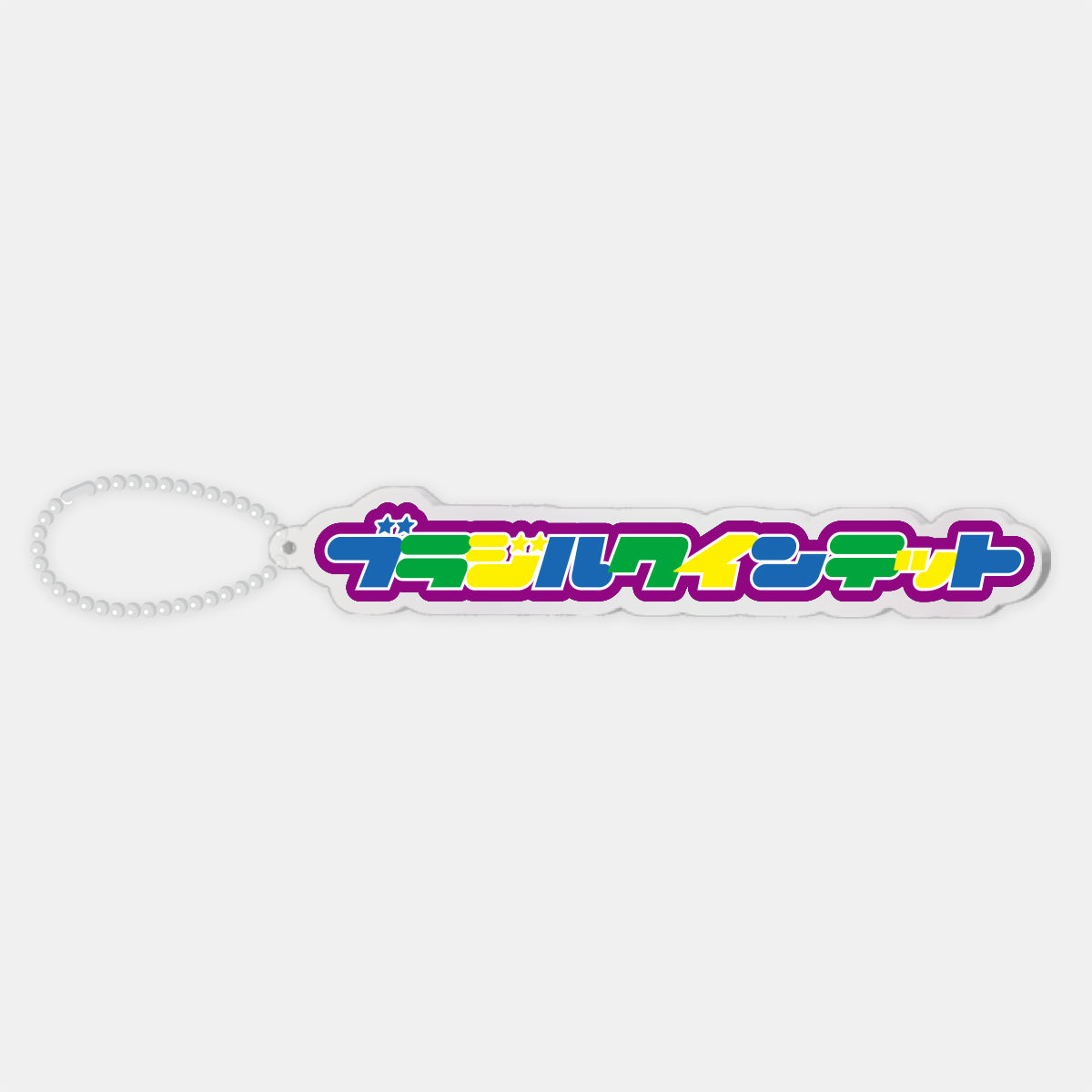 ワードアクリルキーホルダー