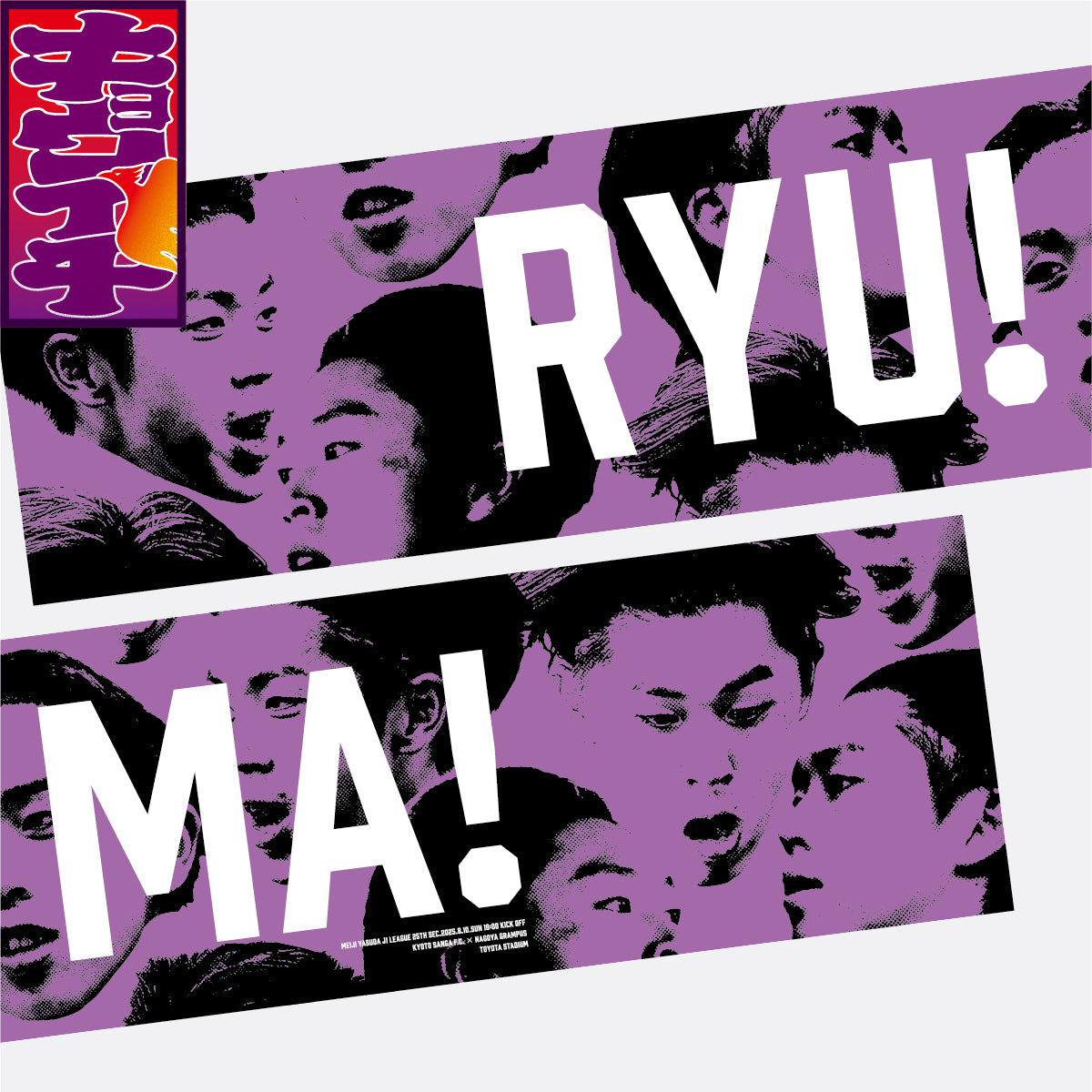 8/10キョウイチ!RYU!MA!マフラータオル
