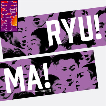 8/10キョウイチ!RYU!MA!マフラータオル