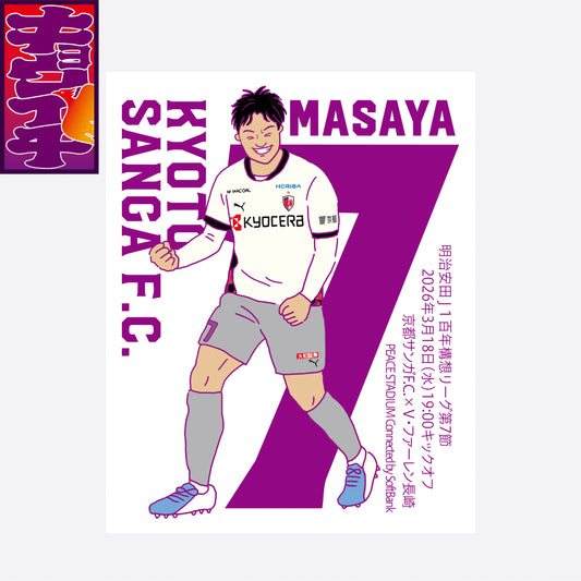 3/18V・ファーレン長崎戦キョウイチ!奥川選手のイラストステッカー