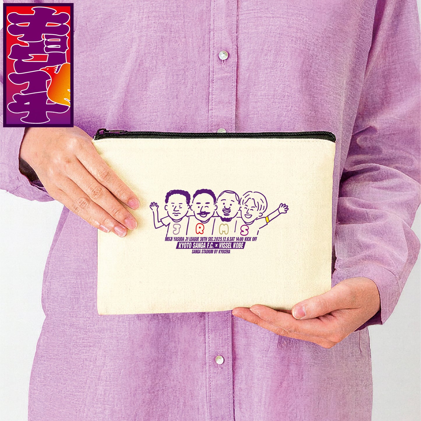 12/6キョウイチ!みんな仲良しポーチ