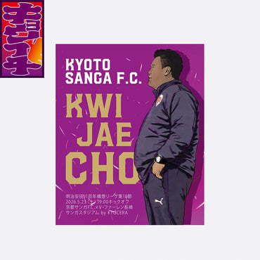 5/23V・ファーレン長崎戦キョウイチ!背番号イラストステッカー
