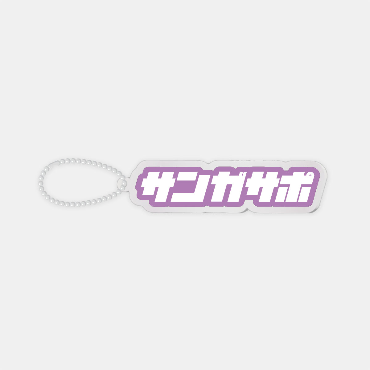 ワードアクリルキーホルダー