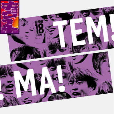 5/17キョウイチ!TEM!MA! マフラータオル