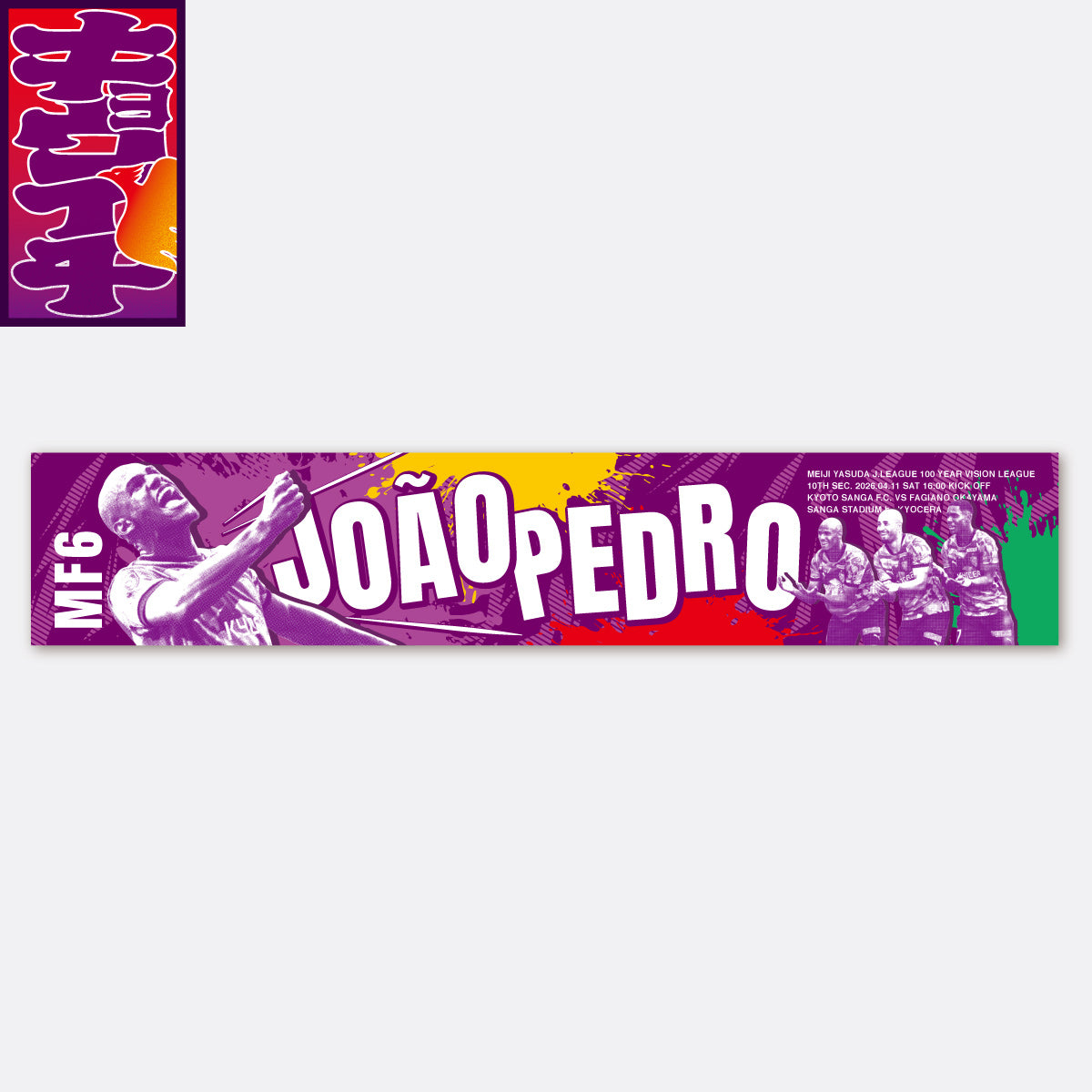 4/11ファジアーノ岡山戦キョウイチ!掲げよう!ジョアンペドロ選手マフラータオル