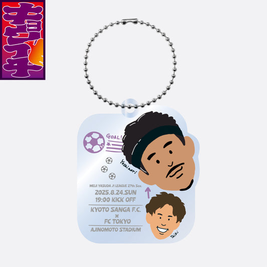 8/24キョウイチ!鈴木選手のGOAL!アクリルキーホルダー