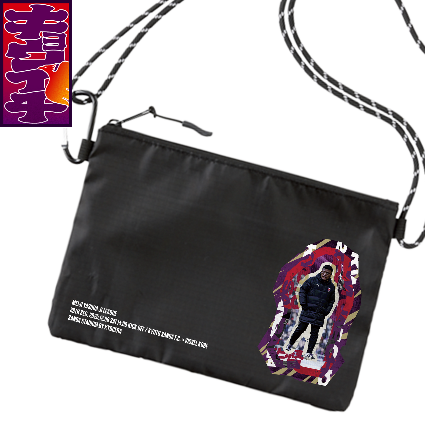 12/6キョウイチ!曺監督のサコッシュ