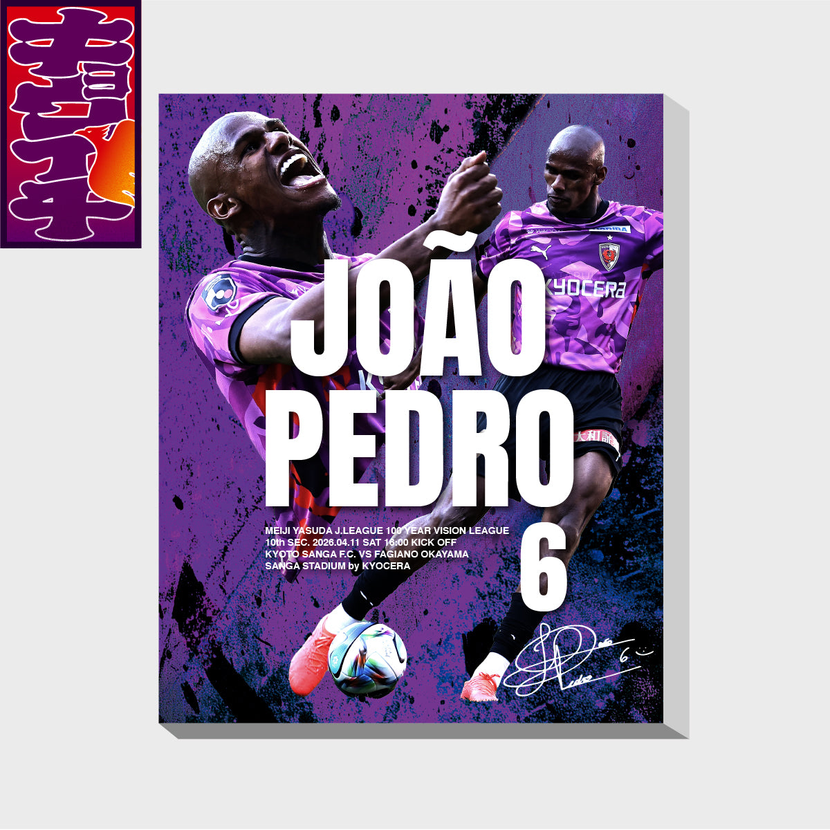 4/11ファジアーノ岡山戦キョウイチ!ジョアンペドロ選手ファブリックパネル