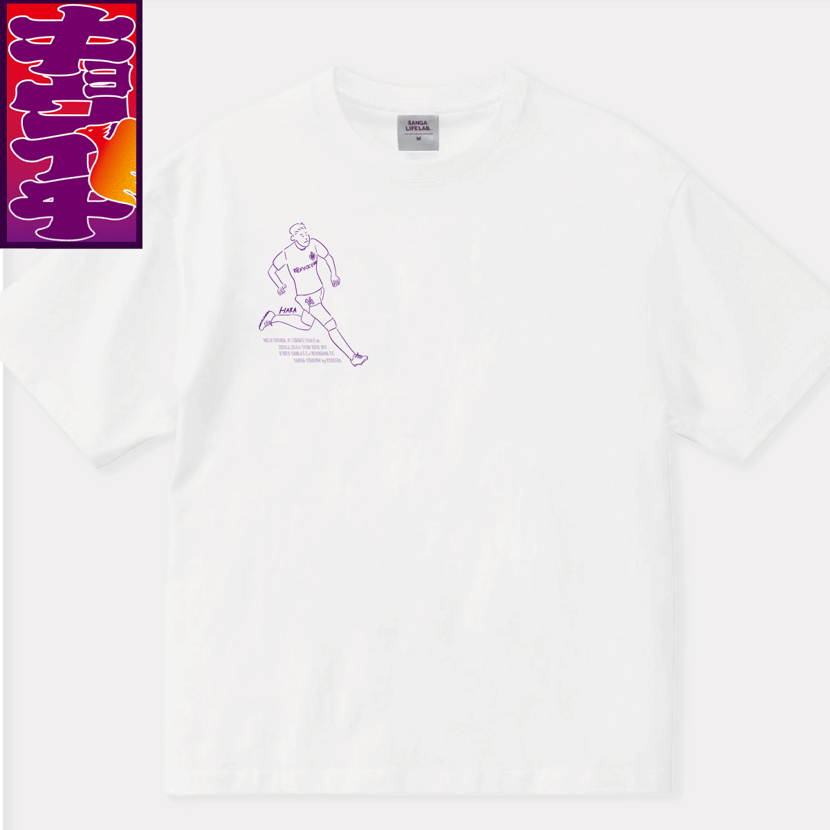 4/25キョウイチ!原選手イラストTシャツ