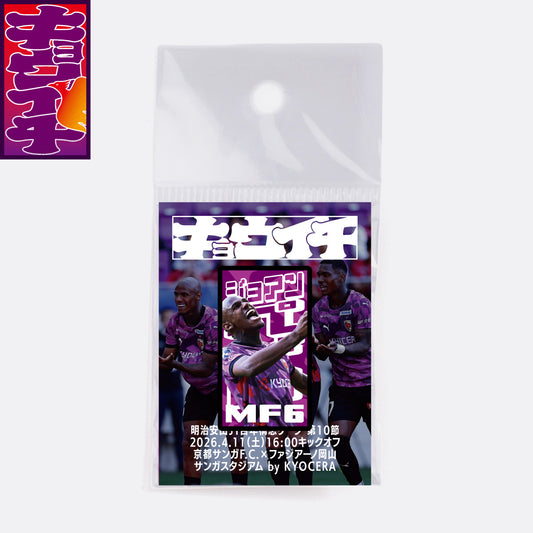 4/11ファジアーノ岡山戦キョウイチ!ジョアンペドロ選手がいちばんピンバッジ