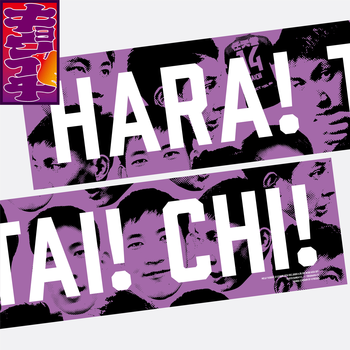 4/25キョウイチ!HARA!TAI!CHI!マフラータオル