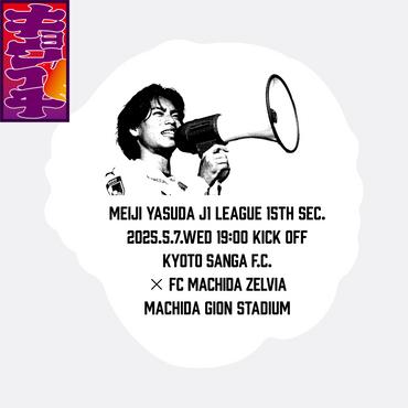 5/7キョウイチ!福田選手が推し!ステッカー