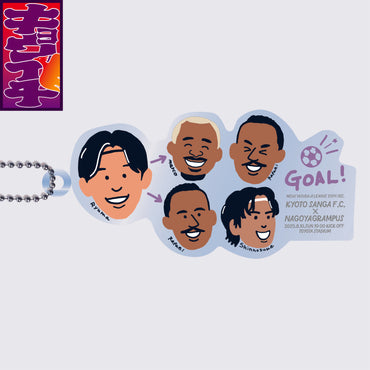 8/10キョウイチ! GOAL!なアクリルキーホルダー