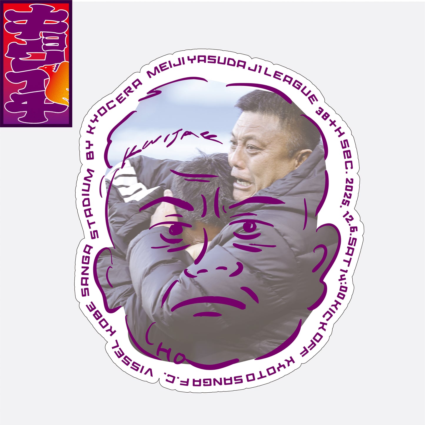 12/6キョウイチ!キョウイチステッカー