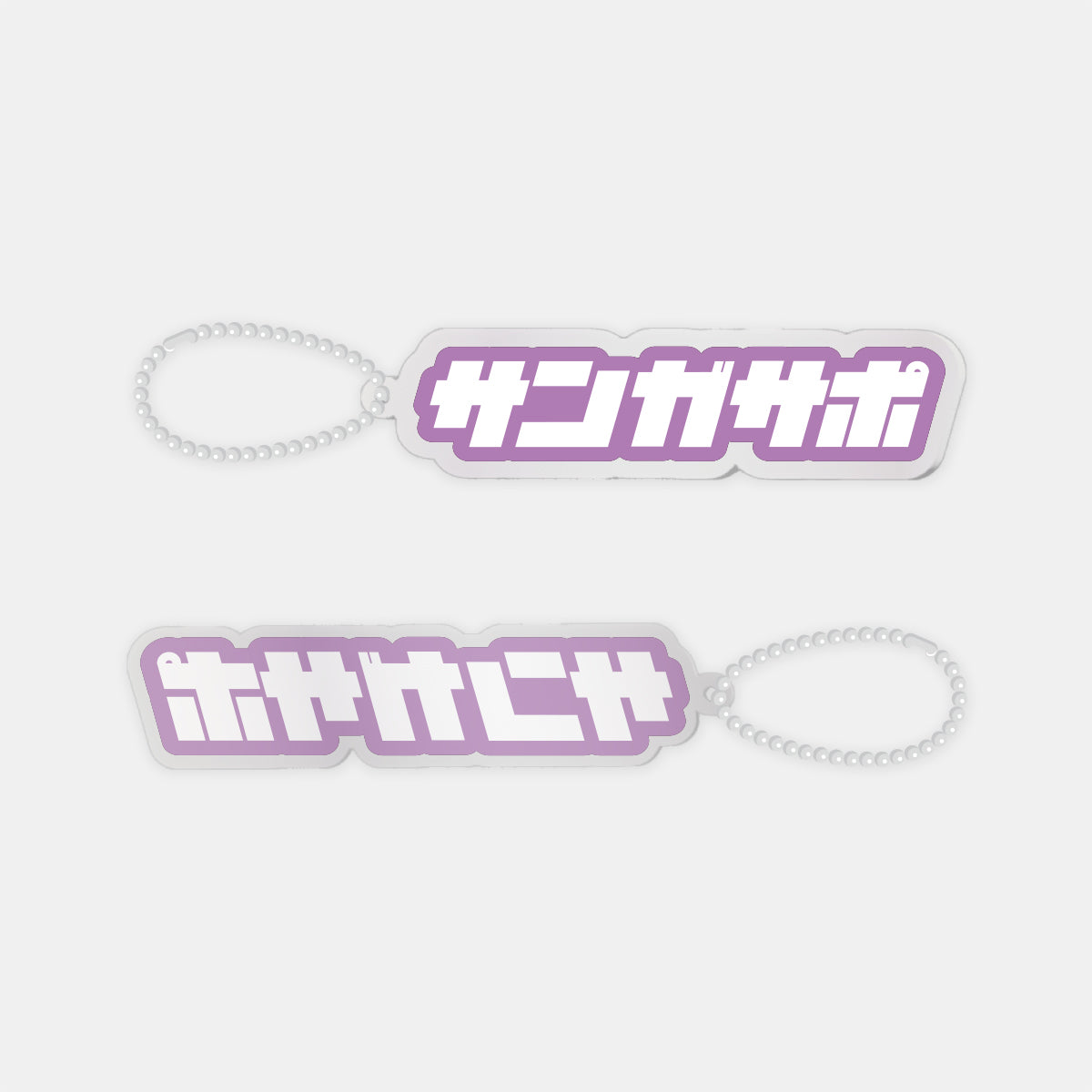 ワードアクリルキーホルダー