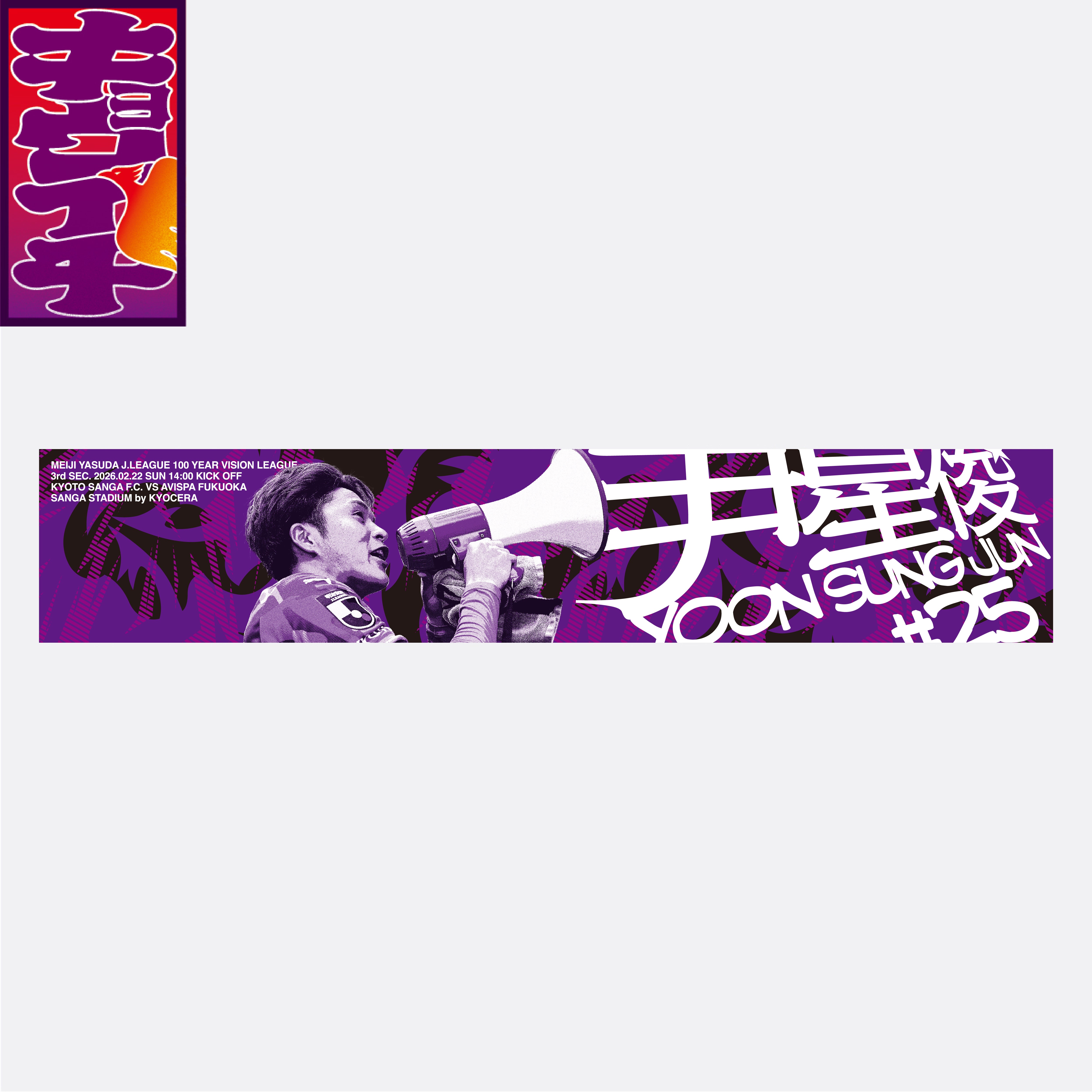 2/22アビスパ福岡戦キョウイチ!尹!星!俊!マフラータオル