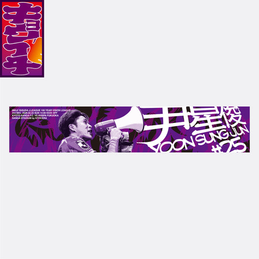 2/22アビスパ福岡戦キョウイチ!尹!星!俊!マフラータオル