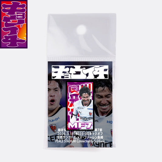 3/18V・ファーレン長崎戦キョウイチ!奥川選手がいちばんピンバッジ