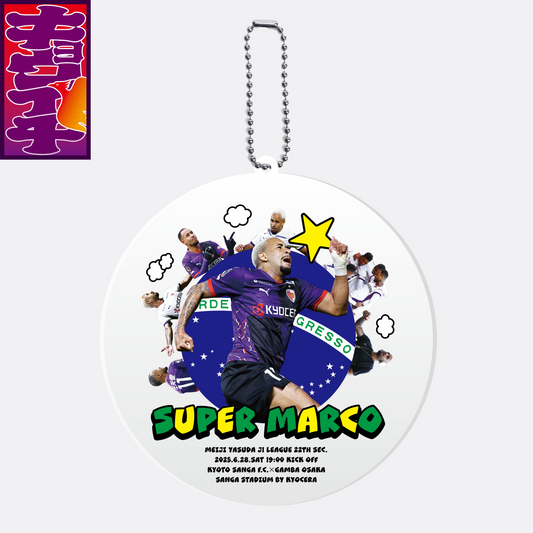 6/28キョウイチ!スーパーマルコ選手アクリルキーホルダー
