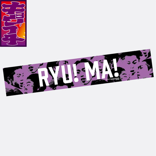 8/10キョウイチ!RYU!MA!マフラータオル