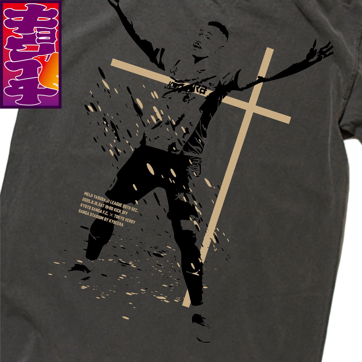8/16キョウイチ!ラファエル選手のGOAL Tシャツ