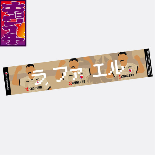 8/16キョウイチ!我らのラ・ファ・エル!!マフラータオル