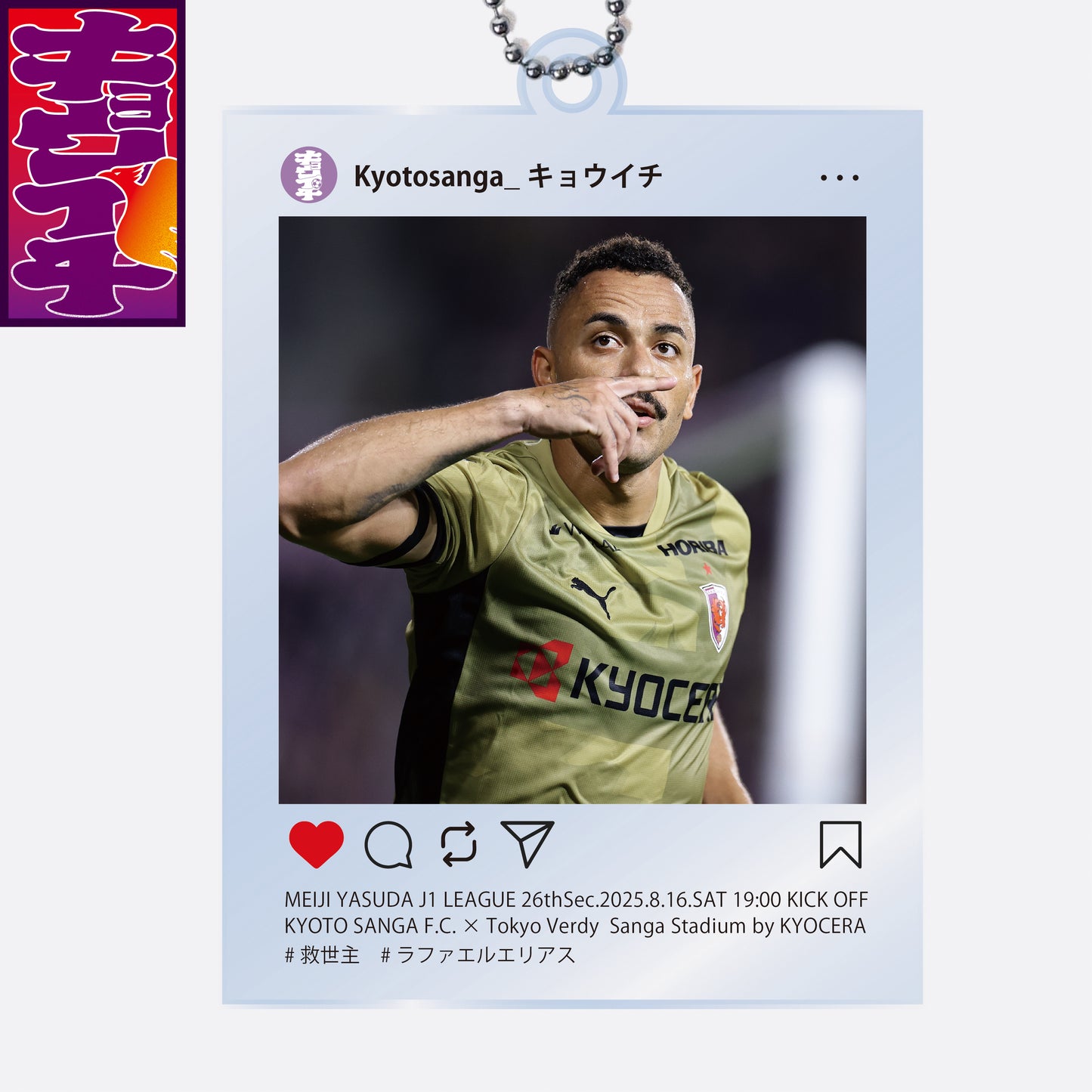 8/16キョウイチ!ラファエル選手のアクリルキーホルダー