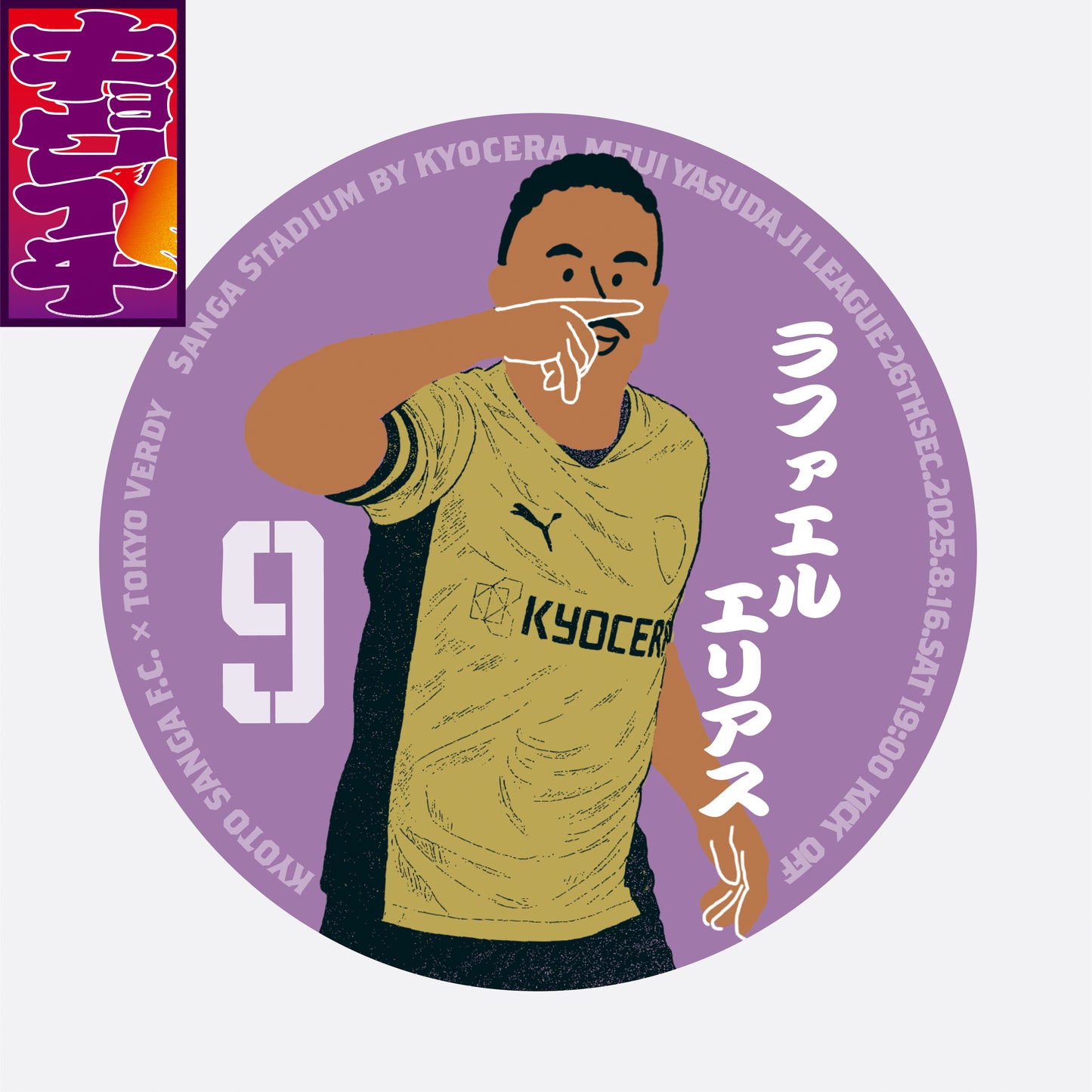 8/16キョウイチ!ラファエル選手がいちばん!ステッカー