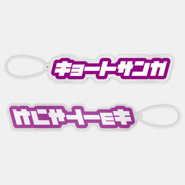 ワードアクリルキーホルダー