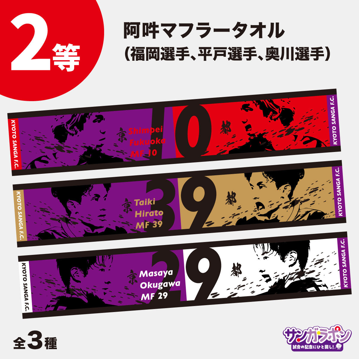 【スタジアム受け取り限定!!】サンガラポン!(9/20 清水エスパルス戦ver.)