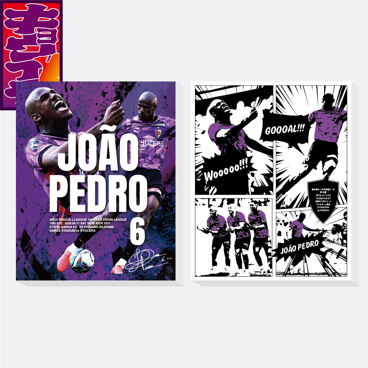 4/11ファジアーノ岡山戦キョウイチ!ジョアンペドロ選手ファブリックパネル