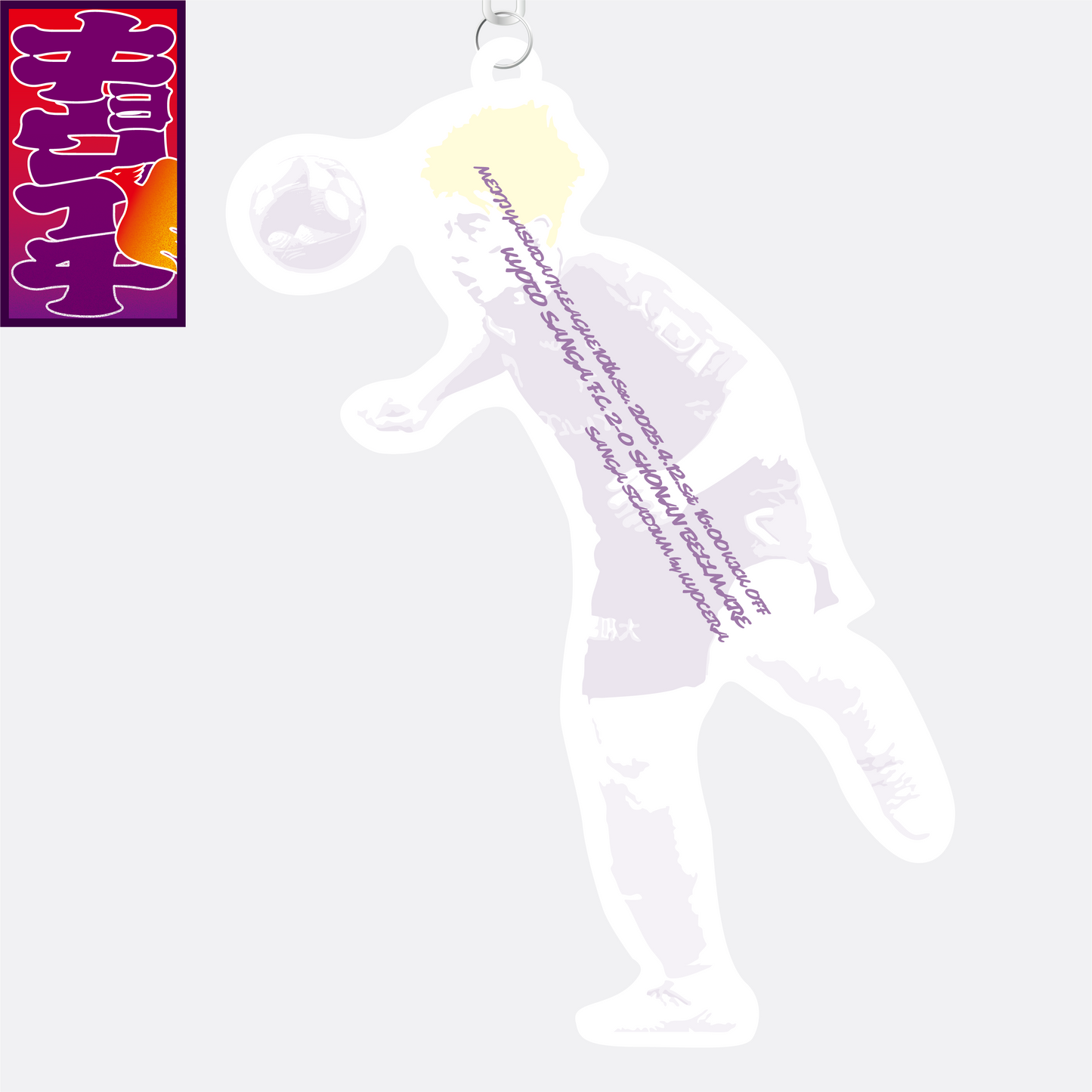 4/12キョウイチ!川﨑颯太選手アクリルキーホルダー