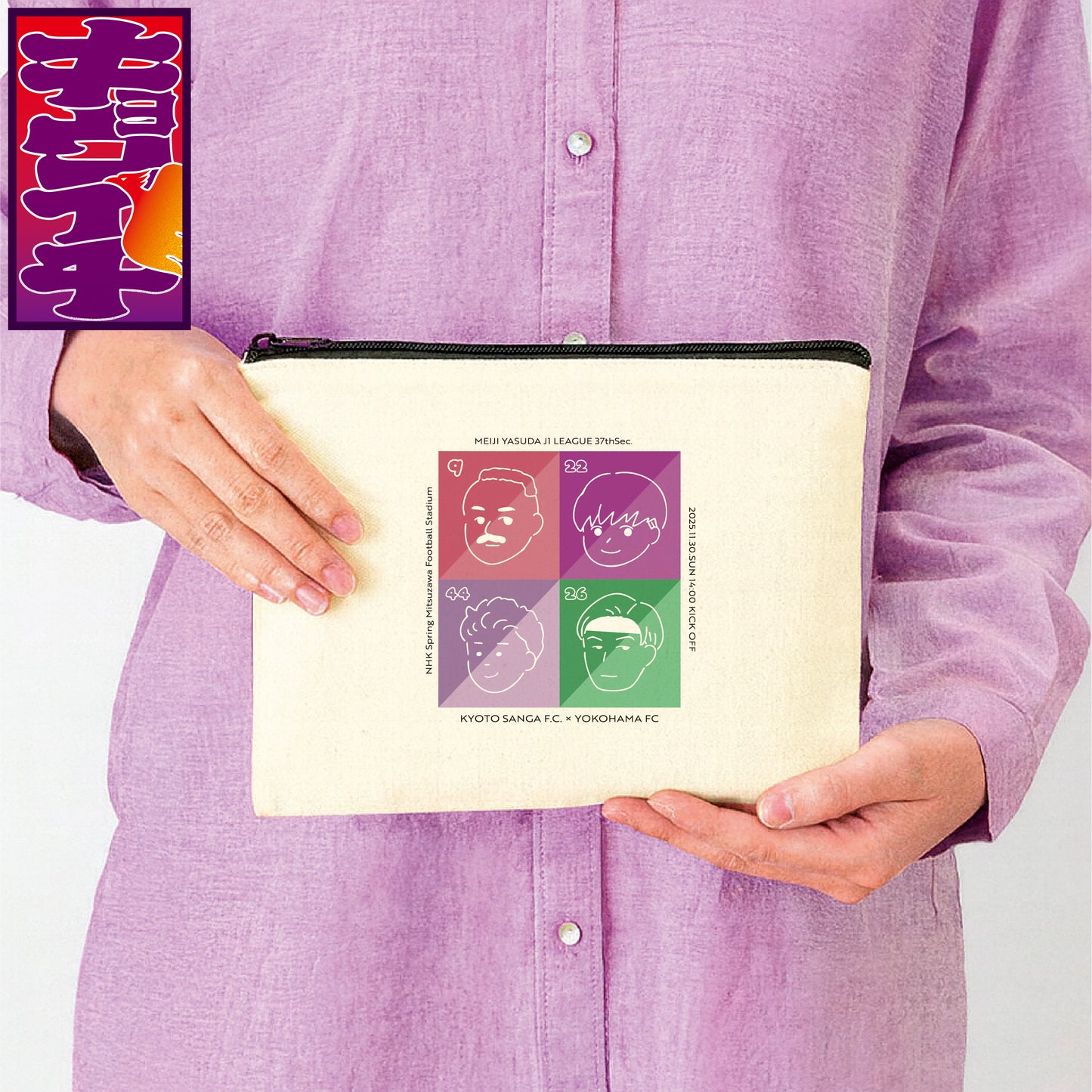 11/30キョウイチ!みんな仲良しポーチ