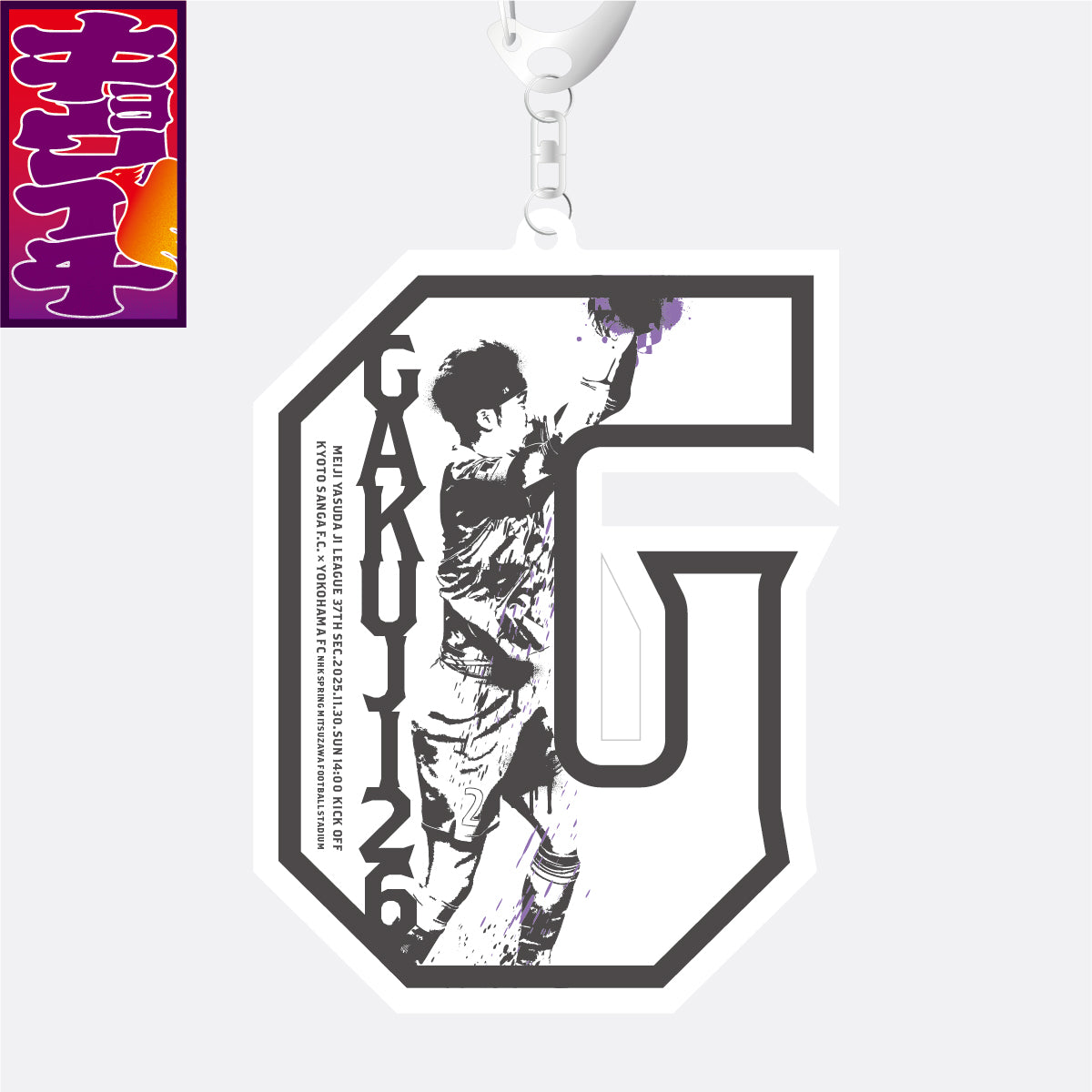 11/30キョウイチ!ローマ字アクリルキーホルダー